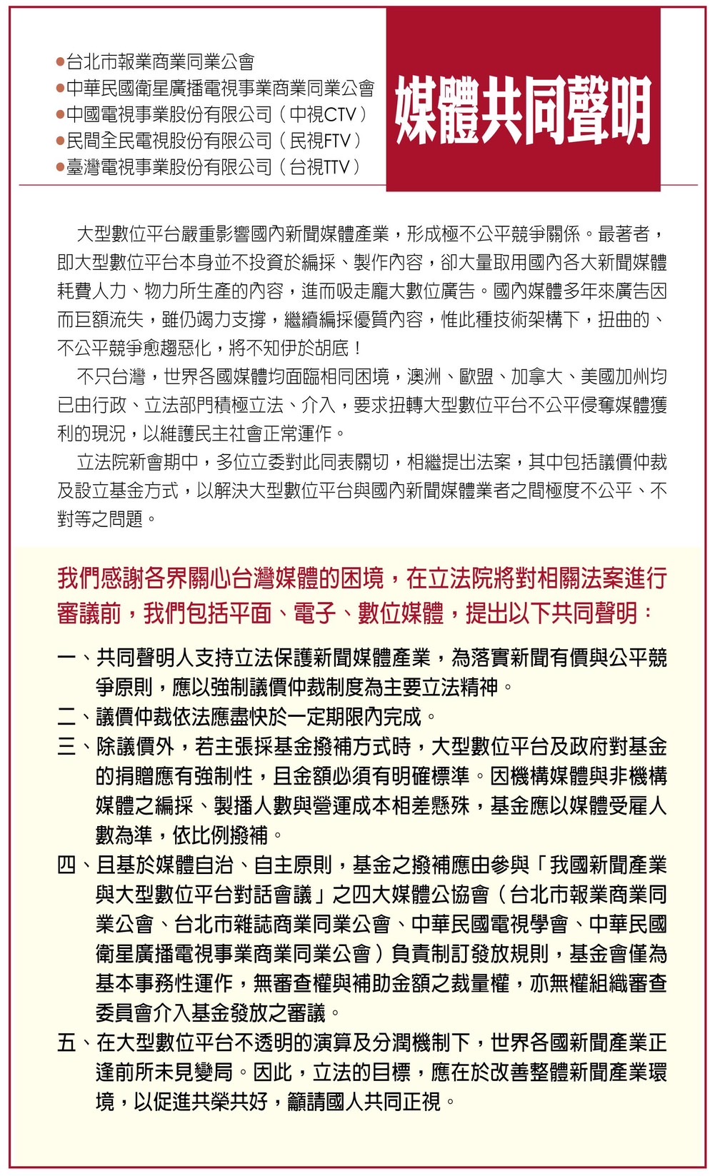 平面、電子、數位媒體共同聲明
